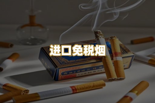 进口免税烟
