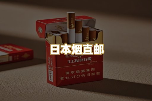 日本烟直邮